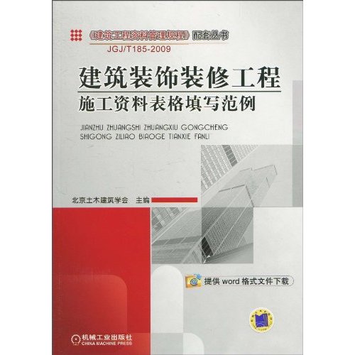建筑装饰装修工程施工资料表格填写范例——《建筑工程资格管理规程》配套丛书