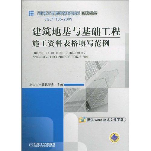 建筑地基与基础工程施工资料表格填写范例——《建筑工程资料管理规程》配套丛书