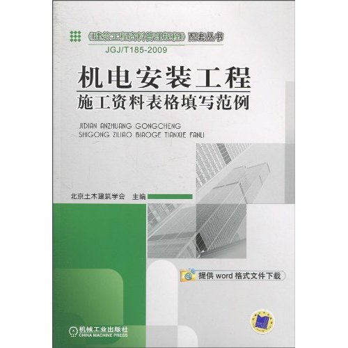机电安装工程施工资料表格填写范例——《建筑工程资料管理规程》配套丛书