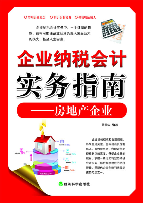 企业纳税会计实务指南——房地产企业