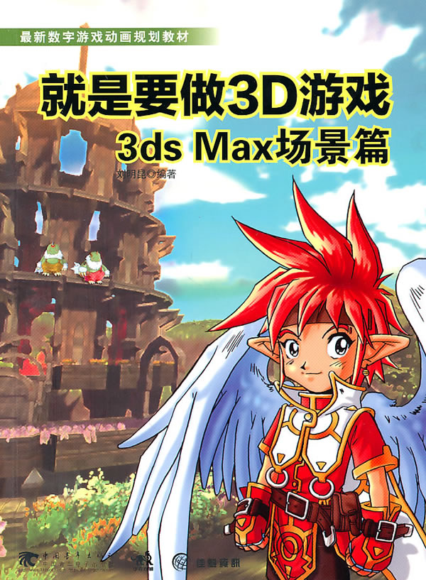 就是要做3D游戏3DS MAX场景篇