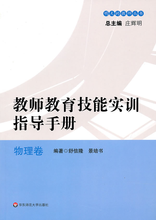 教师教育技能实训指导手册:物理卷