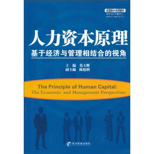 人力资本原理基于经济与管理相结合的视角