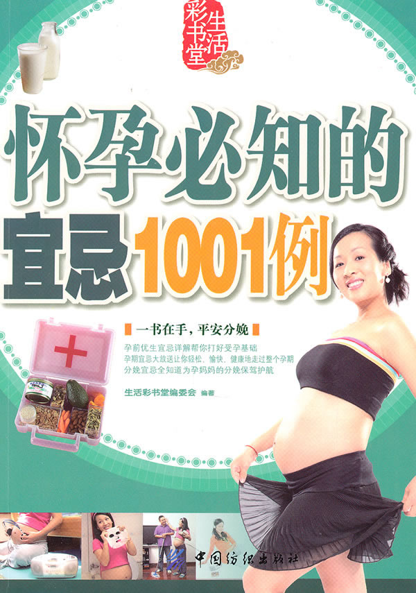 怀孕必知的宜忌1001例-生活彩书堂