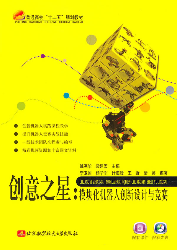 创意之星-模块化机器人创新设计与竞赛-含光盘