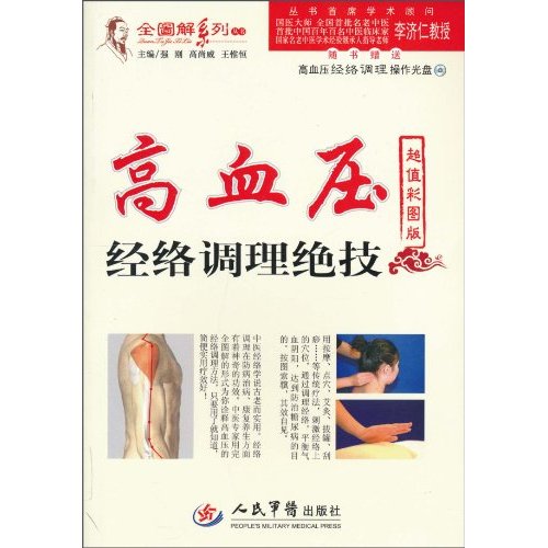 高血压经络调理绝技-超值彩图版-随书赠送高血压经络调理操作光盘