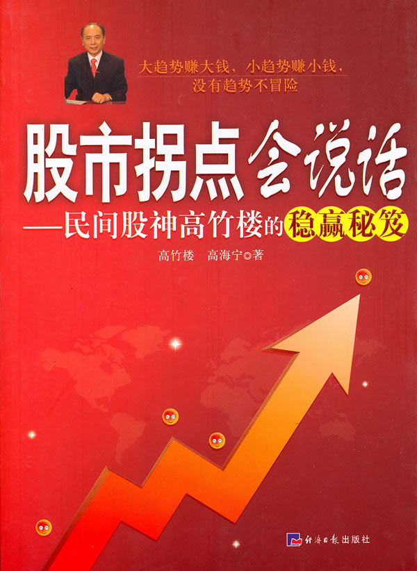 股市拐点会说话-民间股神高竹楼的稳赢秘笈