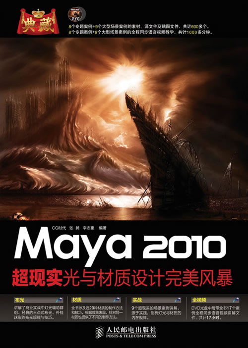 典藏——Maya 2010超现实光与材质设计完美风暴(1DVD)(彩印)