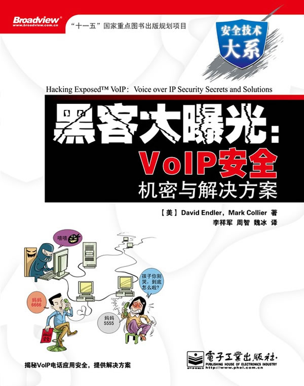 黑客大曝光:VoIP安全机密与解决方案