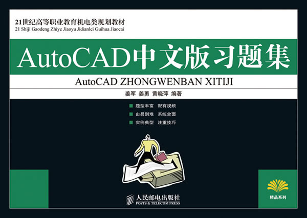 21世纪高职教材:AutoCAD中文版习题集