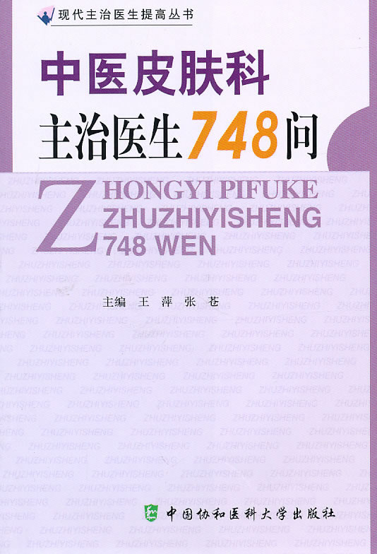 中医皮肤科主治医生748问