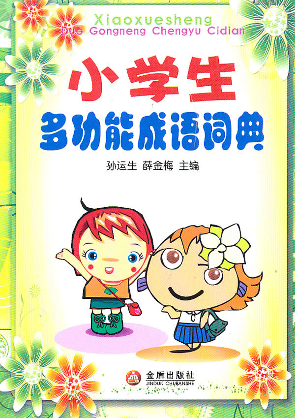 小学生多功能成语词典