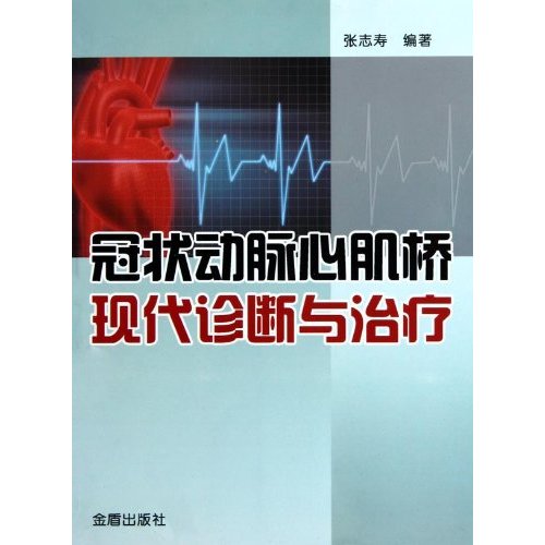 冠状动脉心肌桥现代诊断与治疗