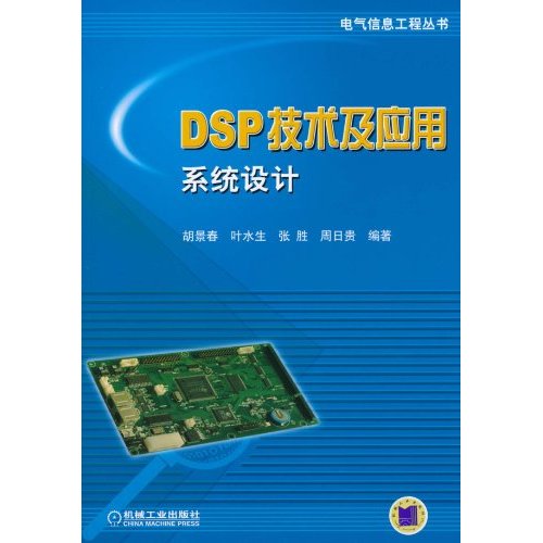 DSP技术及应用系统设计