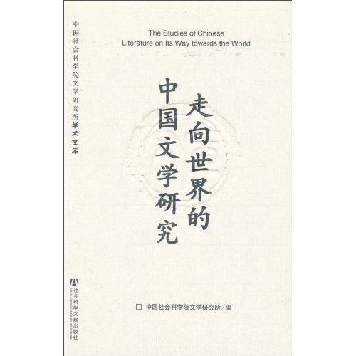 走向世界的中国文学研究