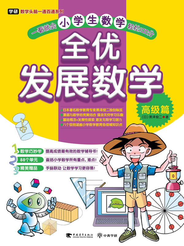 高级篇-全优发展数学-共4册