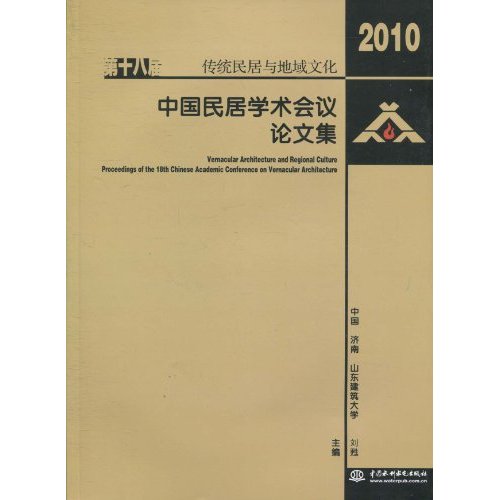 2010-传统民居与地域文化-第十八届中国民居学术会议论文集