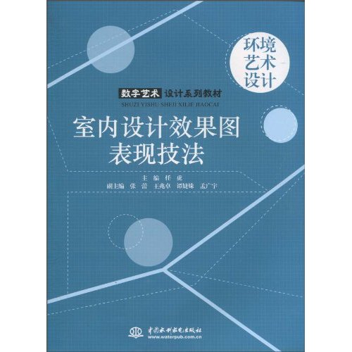 室内设计效果图表现技法