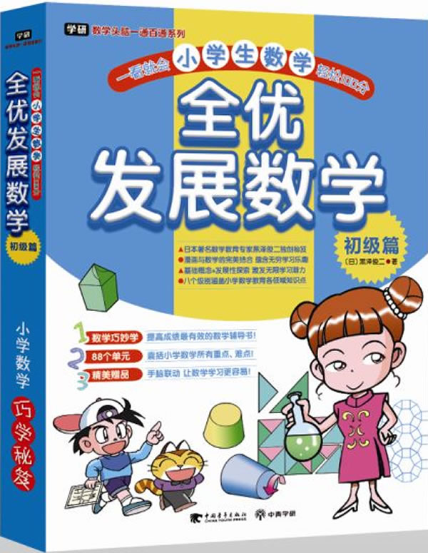 初级篇-全优发展数学-共4册