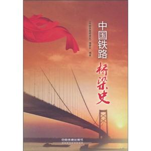 中国铁路桥梁史
