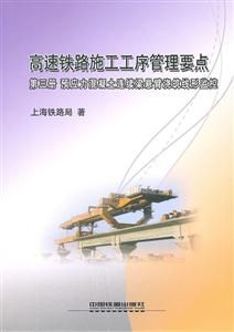 预应力混凝土连续梁悬臂浇筑线性监控-高速铁路施工工序管理要点-第三册