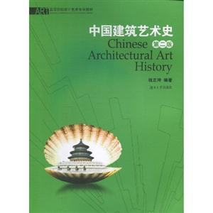 中国建筑艺术史-第二版