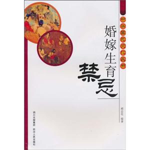 婚嫁生育禁忌