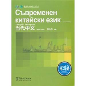 当代中文练习册-保加利亚语版