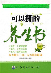 可以撕的养生书