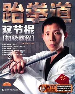 跆拳道双节棍初级教程-(附赠DVD光盘1张)