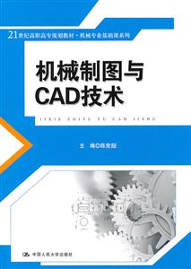 机械制图与CAD技术(21世纪高职高专规划教材·机械专业基础课系列)