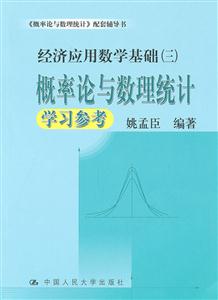 概率论与数理统计学习参考(经济应用基础(三);《概率论与数理统计》配套辅导书)
