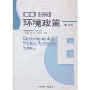 中国环境政策-第七卷