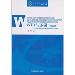 WTO与环保-自由贸易与环境保护的冲突与协调-(修订版)