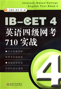 IB-CET4英语四级网考710实战(含光盘)