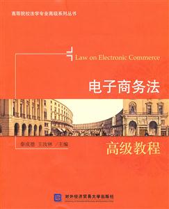 电子商务法高级教程