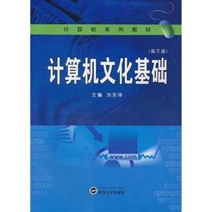 計算機(jī)文化基礎(chǔ)-(第三版)