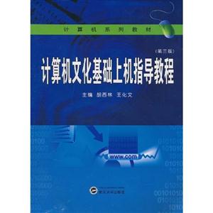 計算機文化基礎上機指導教程-(第三版)