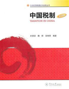 中国税制-第四版