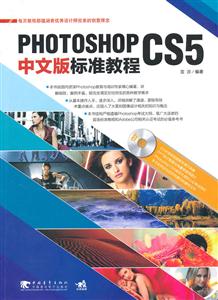 PHOTOSHOP cs5中文版标准教程