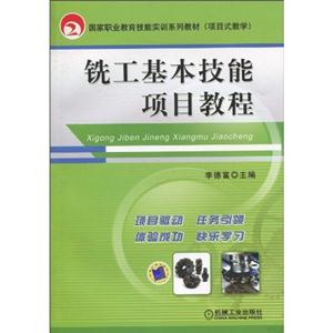 铣工基本技能项目教程