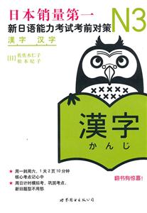 N3 汉字-新日语能力考试考前对策