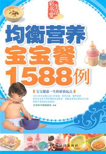 均衡营养宝宝餐1588例-生活彩书堂