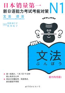 N1 语法-新日语能力考试考前对策
