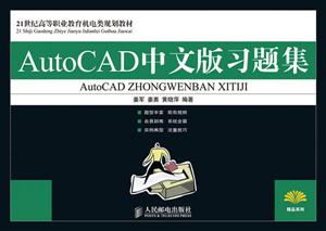 1世纪高职教材:AutoCAD中文版习题集"