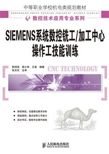 SIEMENS系统数控铣工/加工中心操作工技能训练