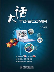 大话TD-SCDMA