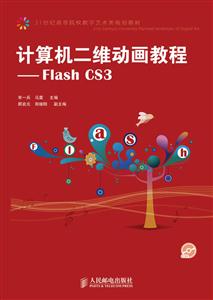 计算机二维动画教程——Flash CS3
