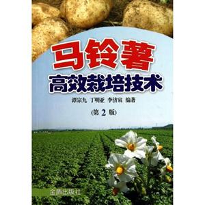 马铃薯高效栽培技术-第2版