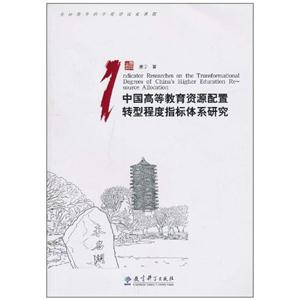 中国高等教育资源配置转型程度指标体系研究-含光盘